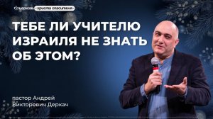 Тебе ли учителю Израиля не знать об этом? | Андрей Деркач (проповедь от 04.01.26)