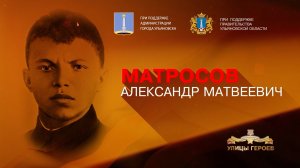 Матросов Александр Матвеевич