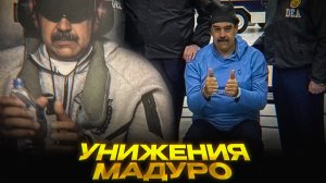 Как УНИЖАЮТ Мадуро
