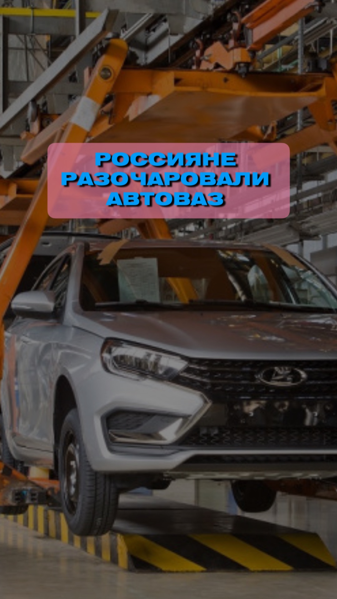 Россияне разочаровали АВТОВАЗ😭 смотреть онлайн