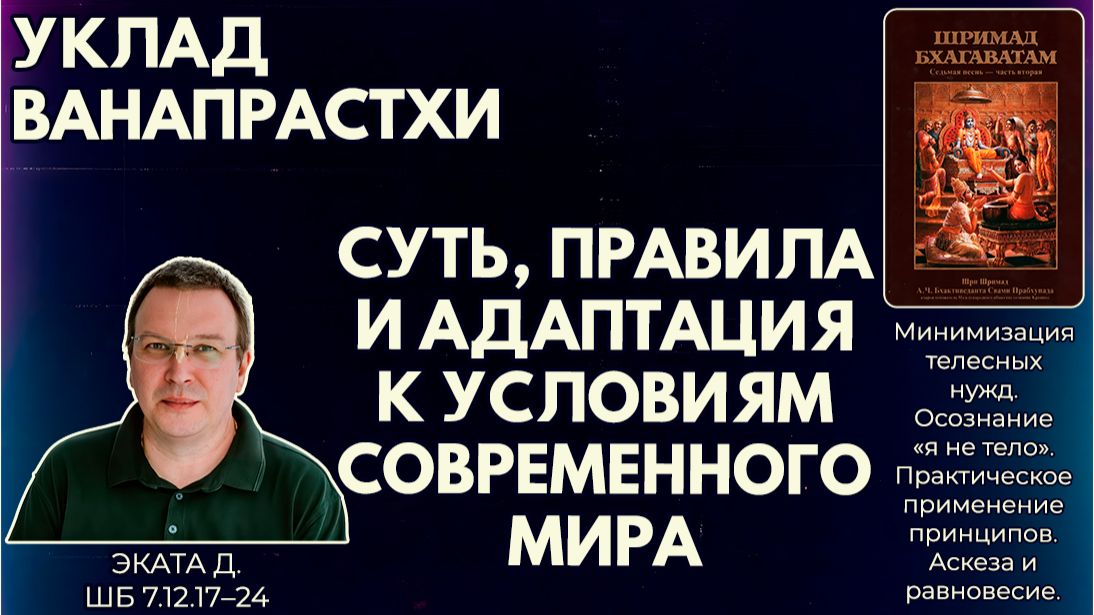 Уклад ванапрастхи. Суть, правила и адаптация к условиям современного мира. Эката д. ШБ 7.12.17–24
