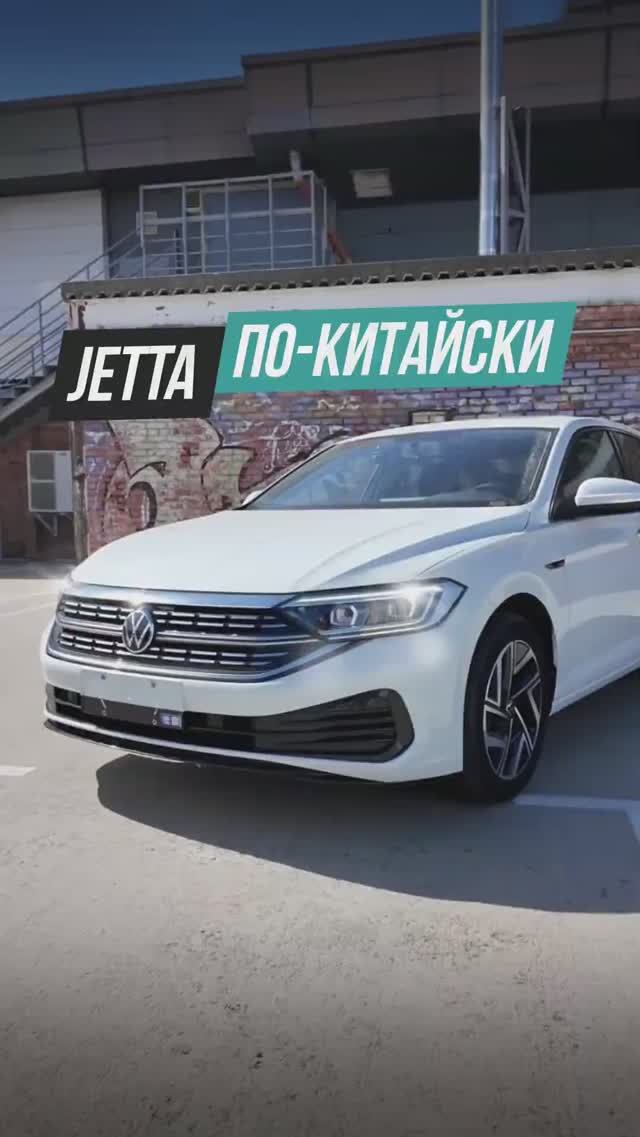 Volkswagen Jetta из Китая❗️ смотреть онлайн