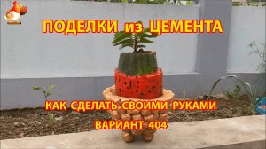Поделки из цемента своими руками идеи для дачи и сада вариант (404)