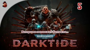 Warhammer 40,000: Darktide - Ветеран и еще может быть кто...