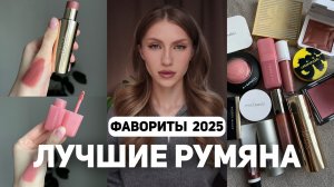 ЛУЧШИЕ РУМЯНА 2025 | Подборка кремовых и сухих румян | Sisley, Rink, RMS, Kevyn Aucoin, Mac