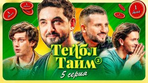 Тейбл Тайм | 2 сезон | 5 серия