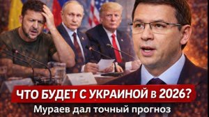ЧТО БУДЕТ С УКРАИНОЙ В 2026? Мураев дал точный прогноз.
