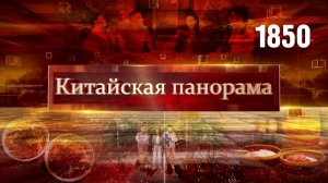 Новогодний выпуск «Китайской панорамы» - (1850)