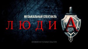 Музыкальный спектакль "Люди А. История Героев"