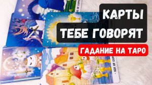 ЧТО КАРТЫ ХОТЯТ ТЕБЕ СКАЗАТЬ ПРЯМО СЕЙЧАС🔮♣️ расклад таро