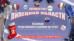 2 татами. Первенство Липецкой области по дзюдо до 18 лет (17.01.2026)