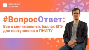 #ВопросОтвет: Никита Фаустов о минимальных баллах ЕГЭ для поступления в ПНИПУ