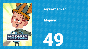 Маркус 1 сезон 49 серия (мультсериал, 2014)