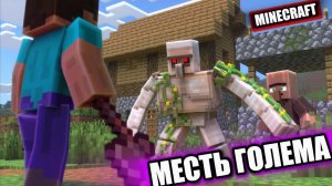 ИСТОРИЯ Железного ГОЛЕМА по имени Гас - Майнкрафт АНИМАЦИЯ