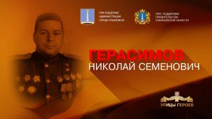 Герасимов Николай Семёнович