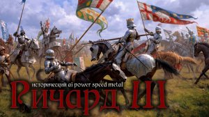 ♪ Смерть короля