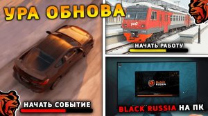УРА 🔥 ОБНОВА НА БЛЕК РАША! НОВОЕ СОБЫТИЕ, НОВЫЙ ГОРОД, НОВАЯ РАБОТА, ПОЕЗДА на BLACK RUSSIA