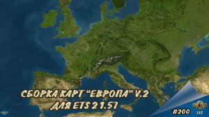 [#200] СБОРКА КАРТ "ЕВРОПА" V.2 | ETS 2 1.57.2.7s | Moza R5 + TSW
