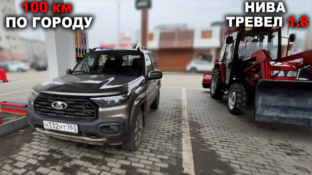 Расход как у трактора? НИВА ТРЕВЕЛ 1.8 - 100 километров по городу! смотреть онлайн