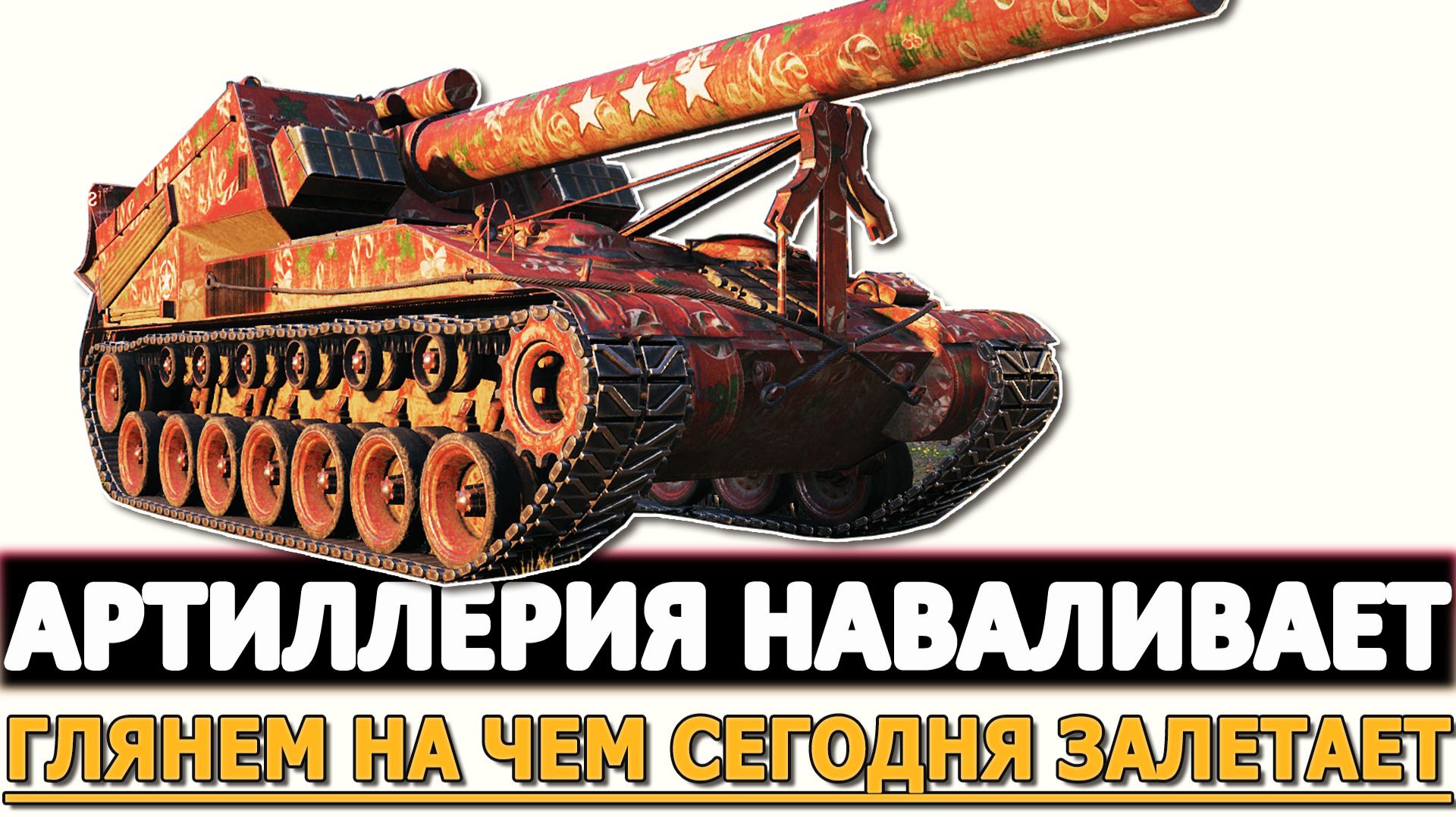 Артиллерия наваливает - глянем на чем сегодня залетает. смотреть онлайн