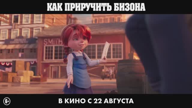 Как приручить бизона — Русский трейлер смотреть онлайн