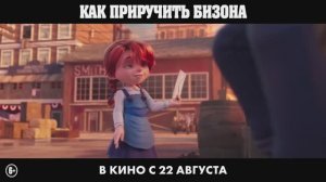 Как приручить бизона — Русский трейлер