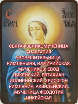 04.01.2026 День памяти Святая Великомученица Анастаси́я Узорешительница и другие