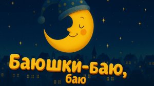 Колыбельная Баюшки-баю, баю 💤 Быстрое засыпание для детей | Спокойная музыка для  новорождённых