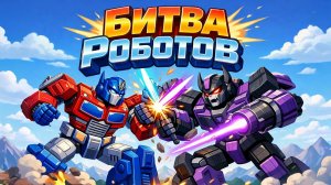 БИТВА РОБОТОВ. Про машинки и технику. Весёлая Песня для Детей