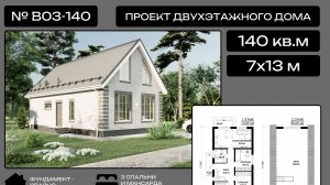 Проект БЮДЖЕТНОГО двухэтажного дома 140 кв.м