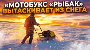 Мотобукс «Рыбак» вытаскивает из тайги