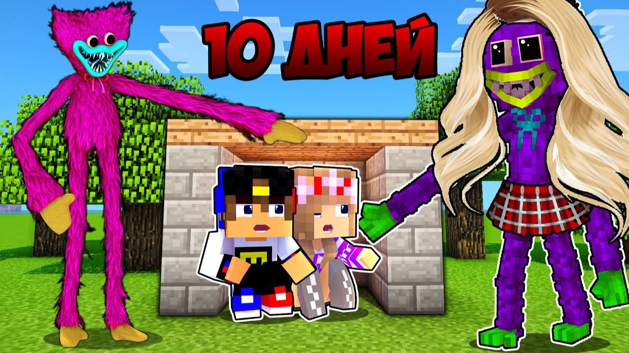 10 Дней Выживания с КИССИ МИССИ Poppy Playtime в МАЙНКРАФТ ! ВИДЕО ТРОЛЛИНГ MINECRAFT Евгенбро смотреть онлайн