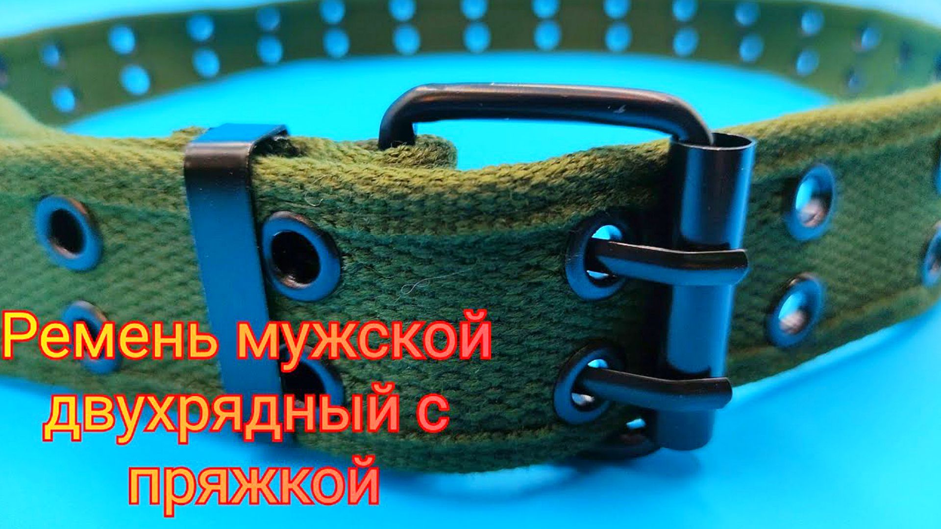 ➰Ремень мужской двухрядный с пряжкой смотреть онлайн
