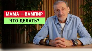 Материнский вампиризм: скрытая реальность | Андрей Левшинов