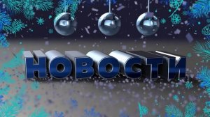 Новости Читы и Забайкалья - 5 декабря 2026 года