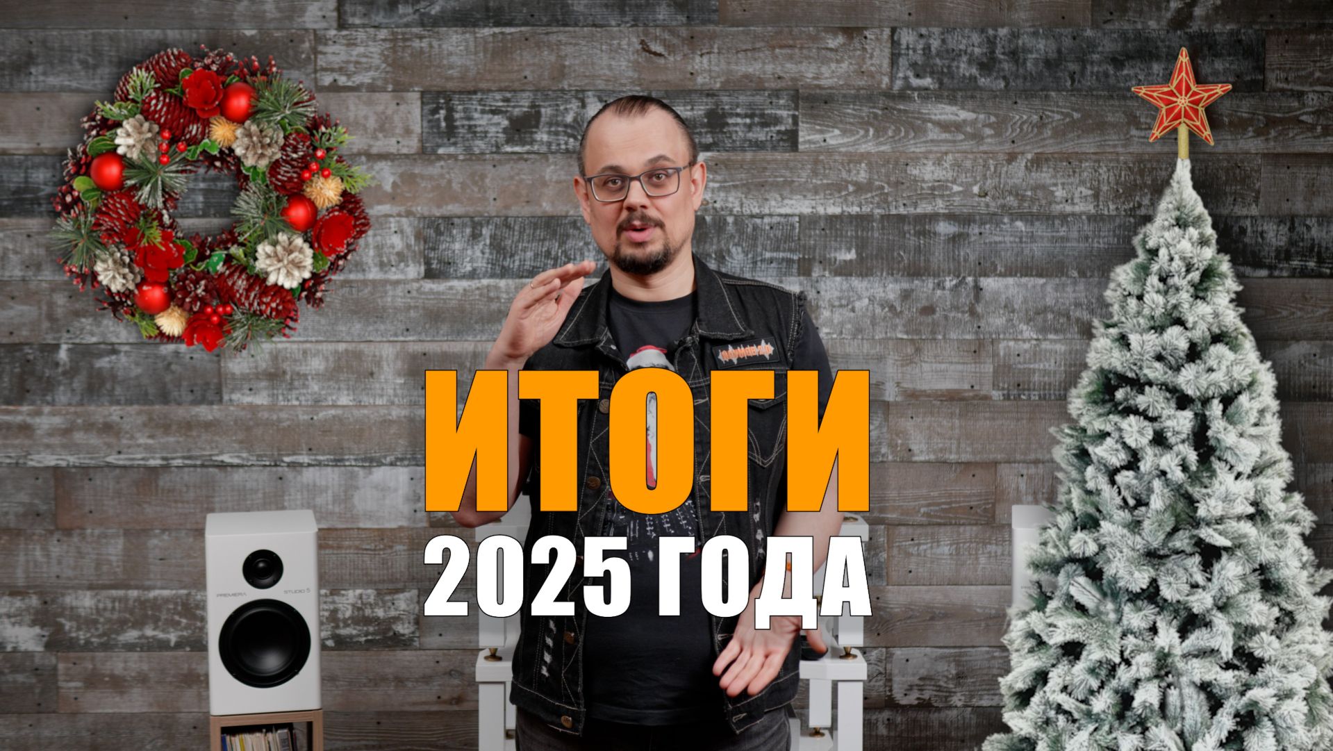 Итоги 2025 года смотреть онлайн