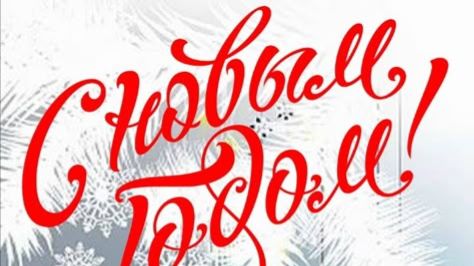 c новым 2026 годом!