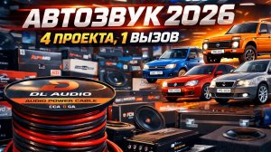 Подготовка к сезону автозвука 2026: 4 проекта, 100+ кг железа и тест нового провода DL Audio