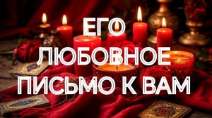 ‼️ПИСЬМО ПЕРВОЕ❣️ЧТО ОН ЖЕЛАЕТ ВАМ СКАЗАТЬ💯⁉️ТАРО РАСКЛАД