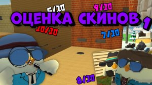 🤯ОЦЕНКА СКИНОВ ОТ ПОДПИСЧИКОВ В ЧИКЕН ГАНЕ🐔