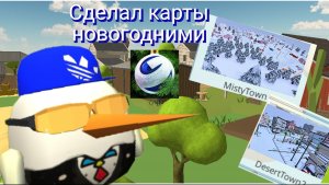 ПЕРЕДЕЛАЛ КАРТЫ ИЗ Chicken gun В НОВОГОДНИЕ С ПОМОЩЬЮ НЕЙРОСЕТИ 😱😱😱!!!!!!