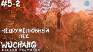 WUCHANG: Fallen Feathers #5-2 ➤ Недружелюбный лес