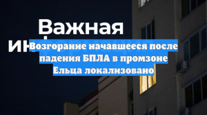 Возгорание начавшееся после падения БПЛА в промзоне Ельца локализовано