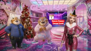 Когтяузер в розовом?! 🎀 Праздничный Glow Up, который мы заслужили!