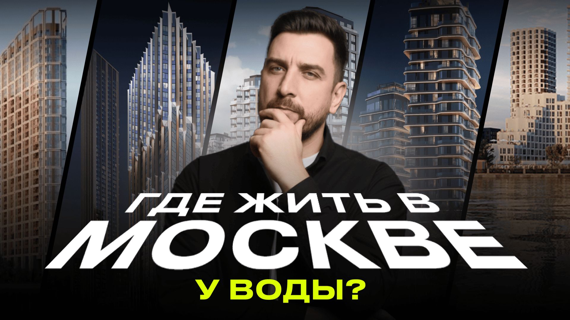 ТОП-10 лучших ЖК у воды в Москве: Шагал, ЖК Остров, Сити Бей, ЖК Вейв | Обзор новостроек смотреть онлайн