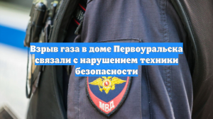 Взрыв газа в доме Первоуральска связали с нарушением техники безопасности