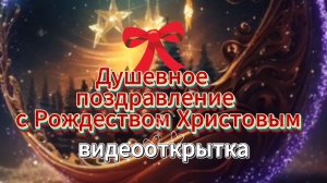 Видео с Рождеством Христовым супер! Красивые открытки скачал бесплатно 👍