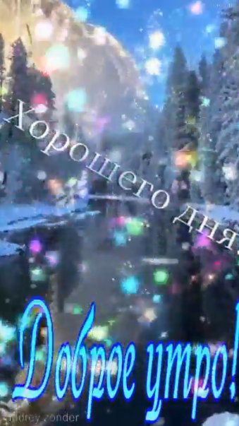Доброе утро!) Хорошего дня!) #доброеутро смотреть онлайн