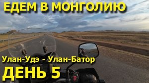 Мотопутешествие в Монголию! День 5. Круги ада на гоночном треке!  Улан-Удэ - Улан-Батор!