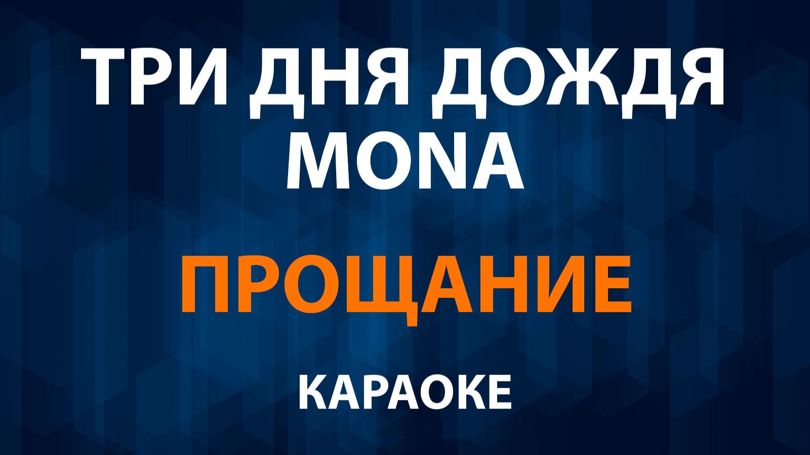 Три дня дождя, MONA - Прощание (Караоке) смотреть онлайн